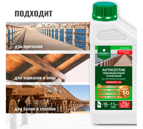 Антисептик усиленный невымываемый  PROSEPT ULTRA MAX концентрат 1:10 1 кг кг077-1