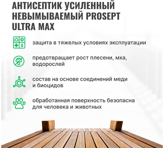 Антисептик усиленный невымываемый PROSEPT ULTRA MAX концентрат 1:10 5 кг 077-5