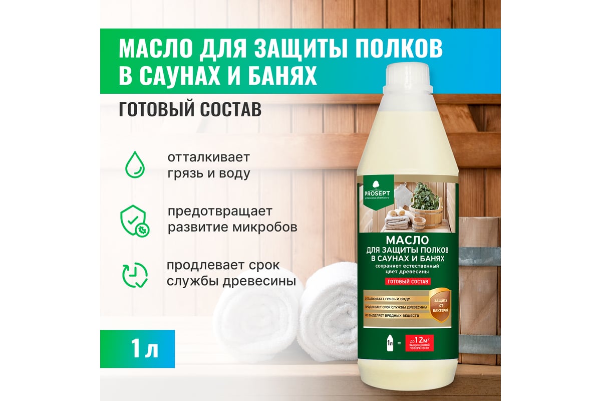 Масло для защиты полков в саунах и банях PROSEPT SAUNA OIL готовый состав 1  л 004-1/1