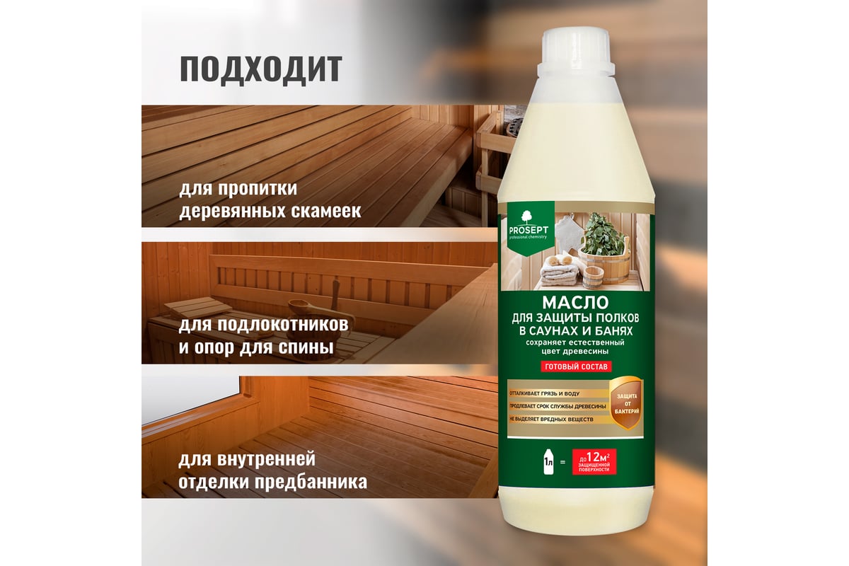 Масло для защиты полков в саунах и банях PROSEPT SAUNA OIL готовый состав 1  л 004-1/1