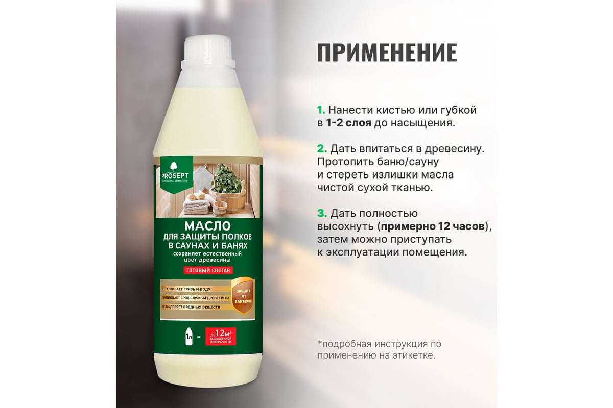 Масло для защиты полков в саунах и банях PROSEPT SAUNA OIL готовый состав 1  л 004-1/1 - выгодная цена, отзывы, характеристики, фото - купить в Москве и  РФ