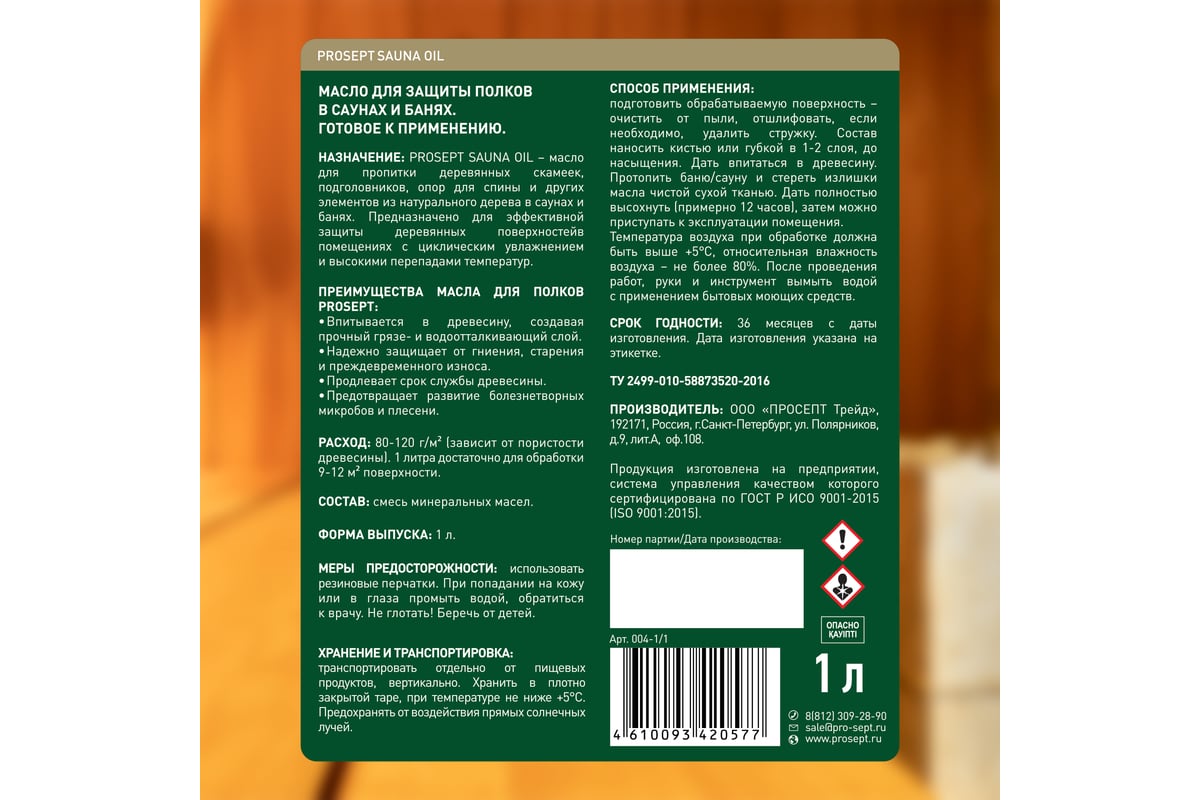 Масло для защиты полков в саунах и банях PROSEPT SAUNA OIL готовый состав 1  л 004-1/1