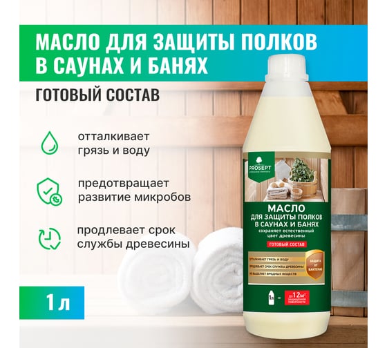 Масло для защиты полков в саунах и банях PROSEPT SAUNA OIL готовый состав 1 л 004-1/1