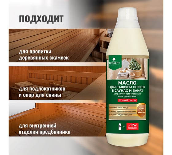 Масло для защиты полков в саунах и банях PROSEPT SAUNA OIL готовый состав 1 л 004-1/1