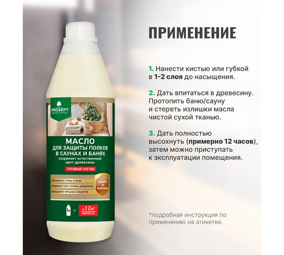 Масло для защиты полков в саунах и банях PROSEPT SAUNA OIL готовый состав 1 л 004-1/1