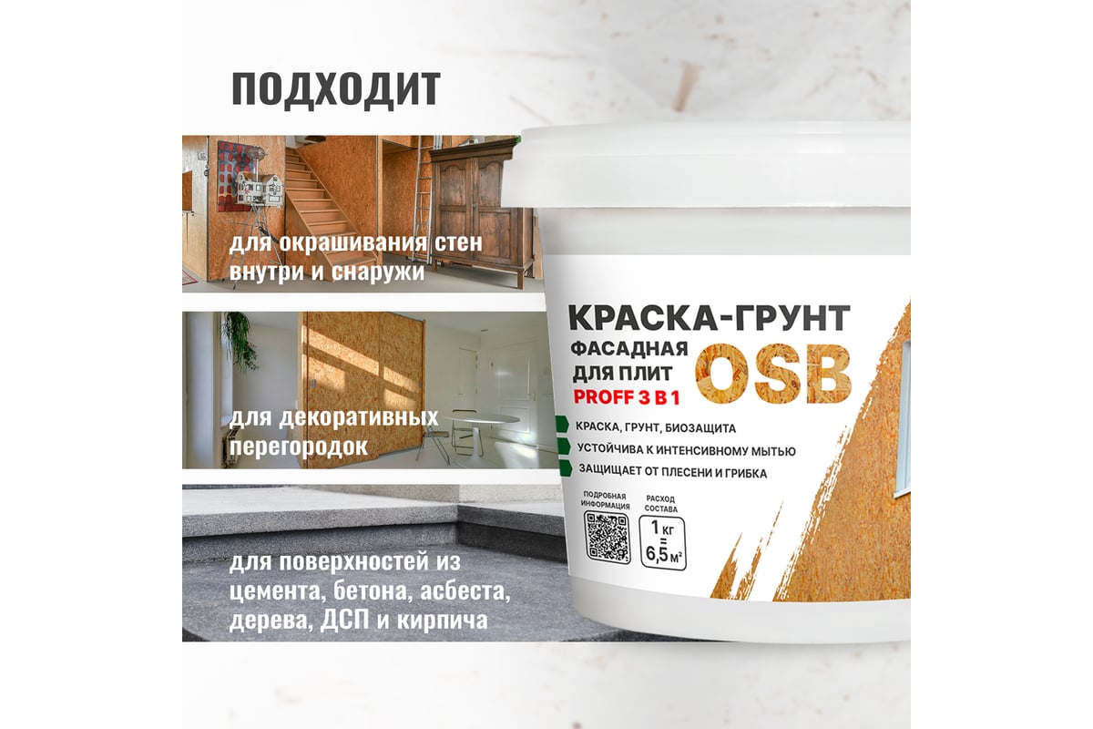 Краска-грунт фасадная для плит OSB PROSEPT Proff 3 в 1 Liquid Rubber 1 кг  080-1 - выгодная цена, отзывы, характеристики, фото - купить в Москве и РФ