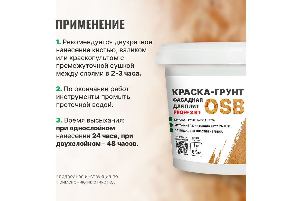 Краска-грунт фасадная для плит OSB PROSEPT Proff 3 в 1 Liquid Rubber 1 кг  080-1 - выгодная цена, отзывы, характеристики, фото - купить в Москве и РФ