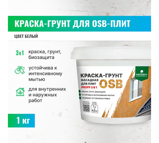Краска-грунт фасадная для плит OSB PROSEPT Proff 3 в 1 Liquid Rubber 1 кг 080-1