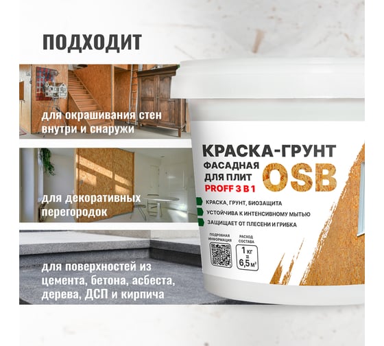 Краска-грунт фасадная для плит OSB PROSEPT Proff 3 в 1 Liquid Rubber 1 кг 080-1