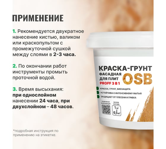 Краска-грунт фасадная для плит OSB PROSEPT Proff 3 в 1 Liquid Rubber 1 кг 080-1