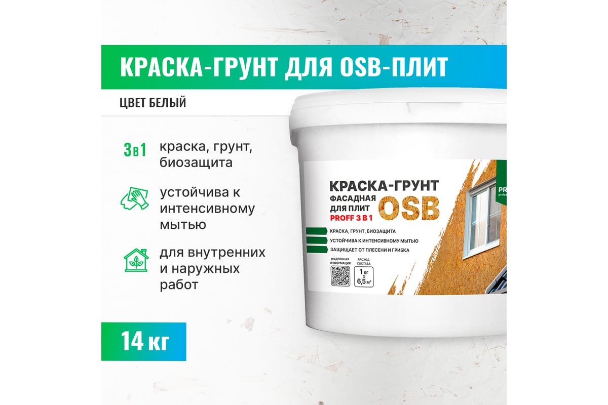 Краска-грунт фасадная для плит OSB PROSEPT Proff 3 в 1 Liquid Rubber 14 кг  080-14 - выгодная цена, отзывы, характеристики, фото - купить в Москве и РФ