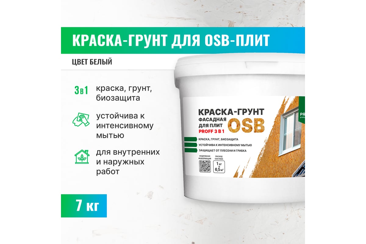 Краска-грунт фасадная для плит osb prosept proff 3 в 1 liquid rubber 7 кг 080-7