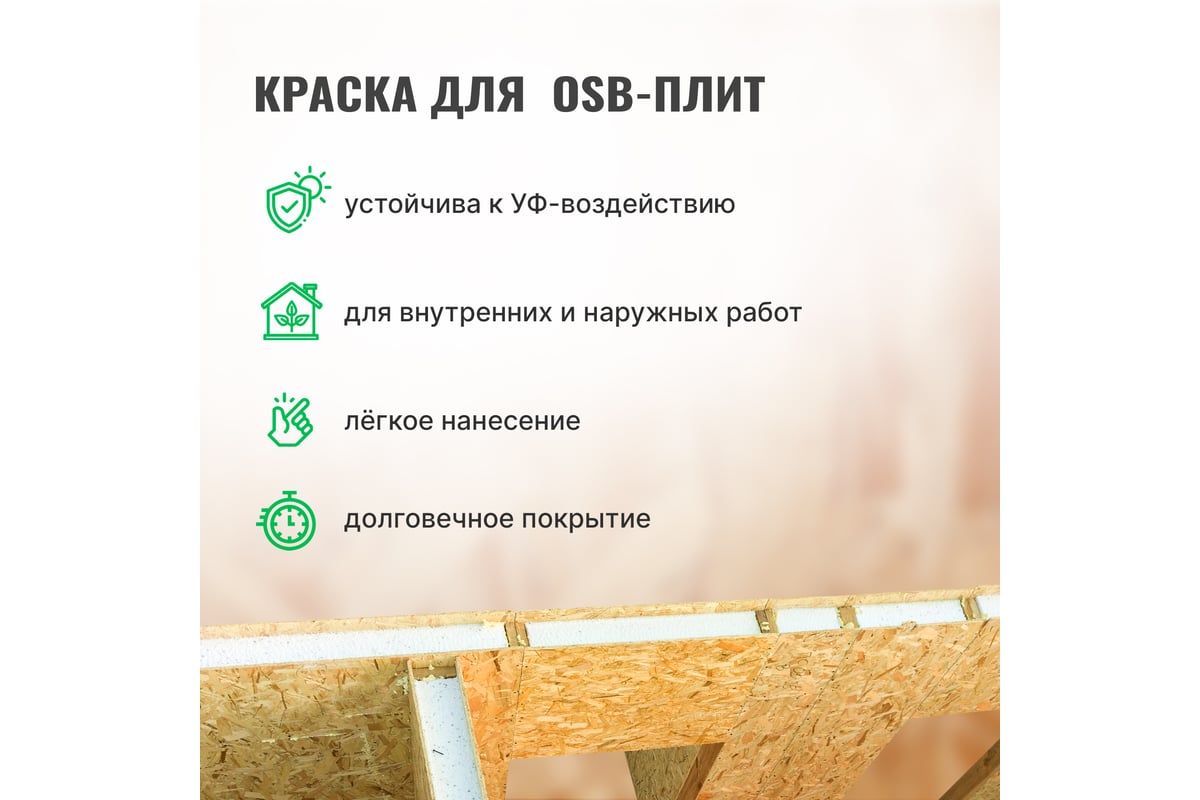 Dali osb. Краска для ОСБ для внутренних. Краска по OSB для внутренних работ. Краска для ОСБ для внутренних работ цвета. Антисептик для ОСБ плит внутри помещения.