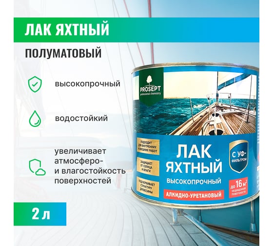 Лак яхтный полуматовый готовый состав PROSEPT 2 л 058-2