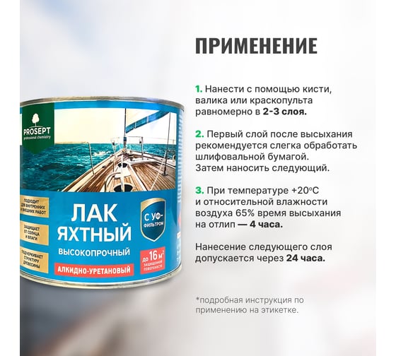 Лак яхтный полуматовый готовый состав PROSEPT 2 л 058-2