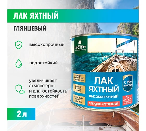Лак яхтный глянцевый готовый состав PROSEPT 2 л 056-2