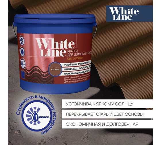 Краска для шифера и цоколя White Line ral 8002 сигнальный коричневый, ведро 9 л/11,2 кг 4690417099436