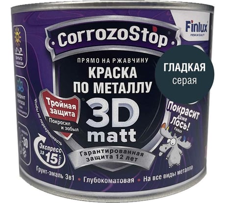 Быстросохнущая грунт-эмаль по металлу, ржавчине Finlux F-115 CorrozoStop Ral 7016 Темно-Серый, 0.5 л 4603783210749