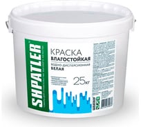 Водно-дисперсионная краска Шпатлер влагостойкая, белая, 25 кг Ш00058