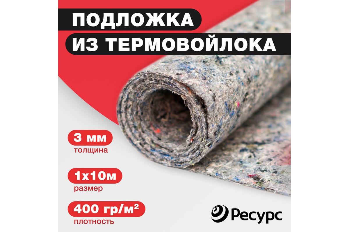 Подложка из термовойлока Ресурс 400 гр/кв. м, 3 мм, 1х10 м КА-00001039 -  выгодная цена, отзывы, характеристики, фото - купить в Москве и РФ