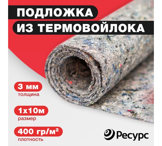 Подложка из термовойлока Ресурс 400 гр/кв. м, 3 мм, 1х10 м КА-00001039