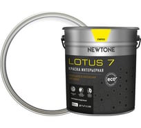 Интерьерная краска Newtone LOTUS 7, ВД, моющаяся, латексная, матовая, База А NEW, 8.5 л, 11.9 кг 81594