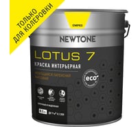 Интерьерная краска Newtone LOTUS 7, ВД, моющаяся, латексная, матовая, База С NEW, 8.5 л, 10.3 кг 81591