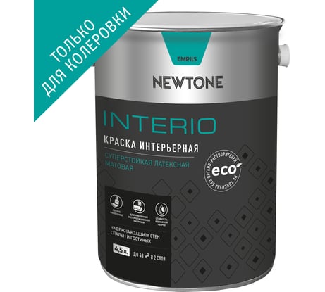 Интерьерная краска Newtone ВД INTERIO, суперстойкая, латексная, База C NEW, 4.5 л, 5.7 кг 81572