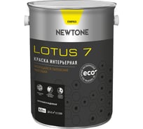 Интерьерная краска Newtone LOTUS 7, ВД, моющаяся, латексная, матовая, База С NEW, 4.5 л, 5.4 кг 81590