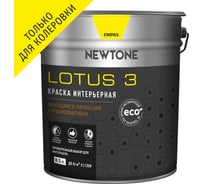 Интерьерная краска Newtone LOTUS 3, ВД, моющаяся, латексная, глубокоматовая, База C NEW, 8.5 л, 11.1 кг 81585