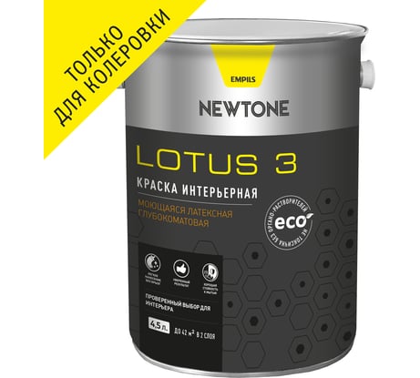 Интерьерная краска Newtone LOTUS 3, ВД, моющаяся, латексная, глубокоматовая, База C NEW, 4.5 л, 5.9 кг 81584