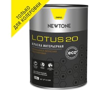 Интерьерная краска Newtone LOTUS 20, ВД, моющаяся, латексная, полуматовая, База C NEW, 0.8 л, 0.8 кг 81580