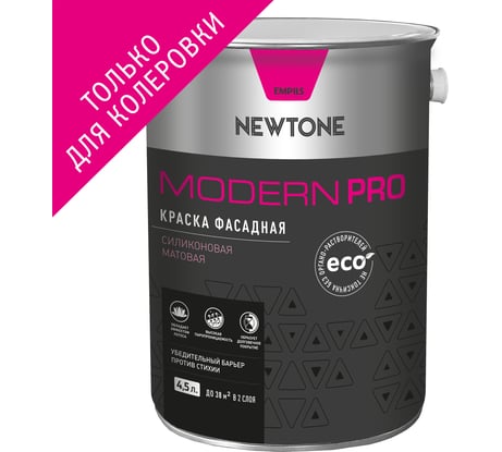 Фасадная краска Newtone MODERN PRO, ВД, силиконовая, База С NEW, 4.5 л, 5.8 кг 81599