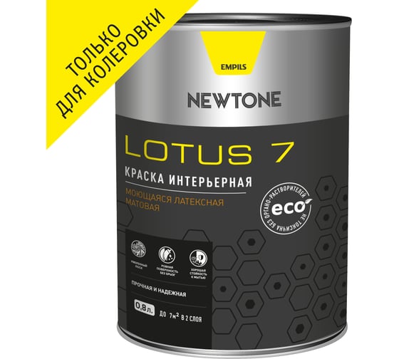 Интерьерная краска Newtone LOTUS 7, ВД, моющаяся, латексная, матовая, База С NEW, 0.8 л, 1 кг 81589 1