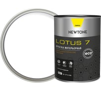 Интерьерная краска Newtone LOTUS 7, ВД, моющаяся, латексная, матовая, База А NEW, 0.8 л, 1.1 кг 81592