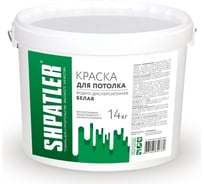 Водно-дисперсионная краска Шпатлер для потолка, белая, 14 кг Ш00055