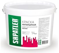 Интерьерная краска Шпатлер водно-дисперсионная, белая, 14 кг Ш00057