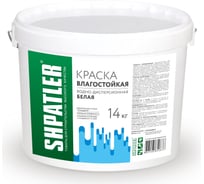 Водно-дисперсионная краска Шпатлер влагостойкая, белая, 14 кг Ш00059