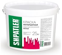 Интерьерная краска Шпатлер водно-дисперсионная, белая, 25 кг Ш00056