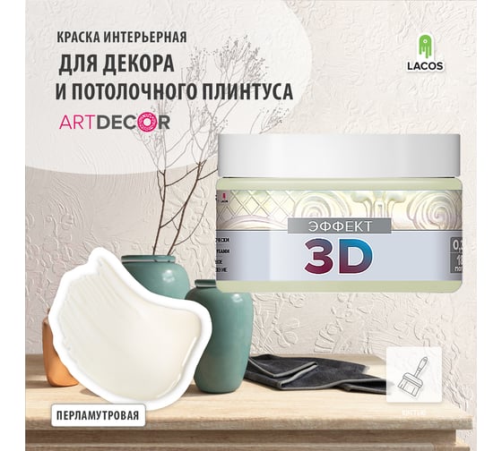 Краска для потолочного плинтуса Art Decor Li эффект 3d, 0.2 л SUMG5FWS43