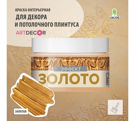 Краска для потолочного плинтуса Art Decor Li эффект золото, 0.2 л 7TEYLPBA3P