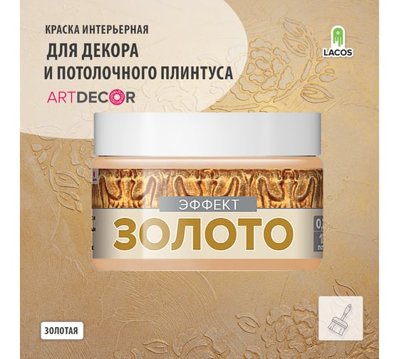 Краска для потолочного плинтуса Art Decor Li эффект золото, 0.2 л 7TEYLPBA3P