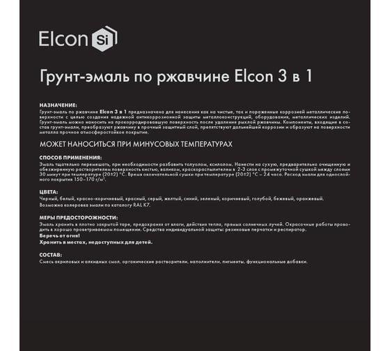 Грунт-эмаль по ржавчине Elcon 3 в 1 ral 7024 графит, (RAL 7024 ) 25 кг 00-00462317