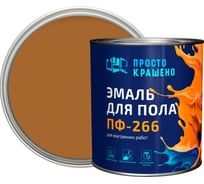 Эмаль Простокрашено! Простокрашено для пола золотистая 2.7 кг 72942