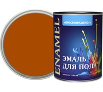 Эмаль для пола Простокрашено! терракотовая, 0.9 кг 7665