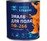 Эмаль Простокрашено! Простокрашено для пола золотисто-коричневая 2.7 кг 7652 2