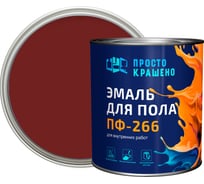Эмаль для пола Простокрашено! красно-коричневая, улучшенная формула, 2.7 кг 66105