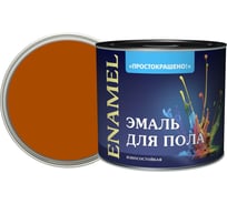 Эмаль для пола Простокрашено! терракотовая, 1.9 кг 7666