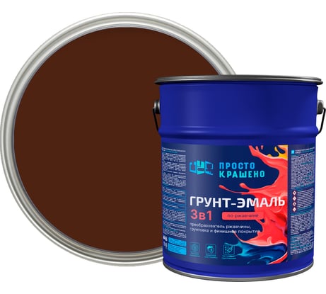 Грунт-эмаль Простокрашено! по ржавчине 3 в 1, шоколадная, 5 кг 70270