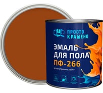 Эмаль Простокрашено! Простокрашено для пола терракотовая 2.7 кг 7667